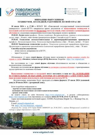Объявление по приему в ПГТУ 2024 по лесному профилю 18 июля_page-0001 (1).jpg